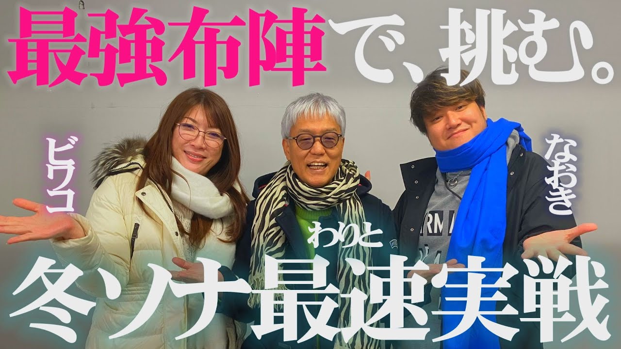 【冬ソナ】助っ人に最強解説タッグが降臨!!!ビワコ＆なおきが大興奮!!