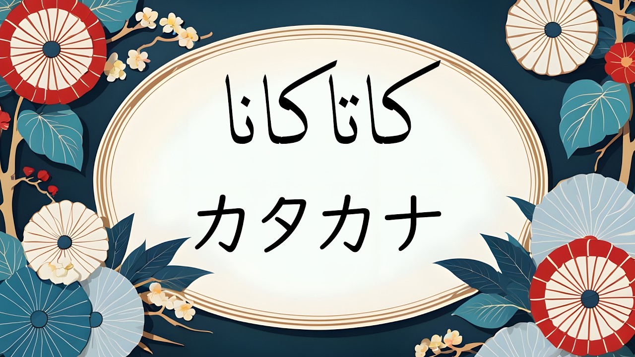 تعلم كتابة وقراءة حروف الكاتاكانا اليابانية كلها | دليل المبتدئين الشامل