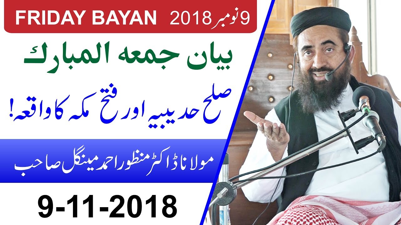 Sulah Hudaibiya or Fatah Makkah | Molana Manzoor Mengal | صلح حدیبیہ اور فتح مکہ کا واقعہ