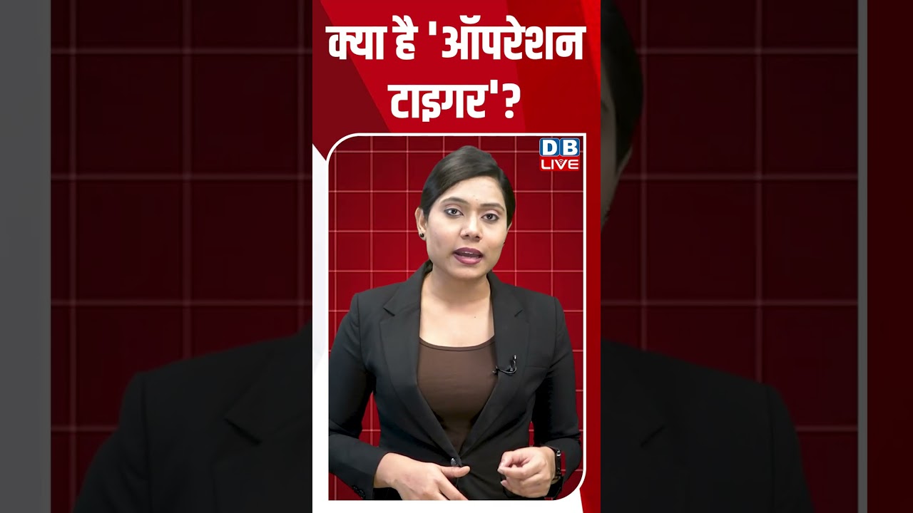 क्या है 'ऑपरेशन टाइगर' #dblive #shortsvideo #breakingnews #latestnews #congress #rahulgandhi #news