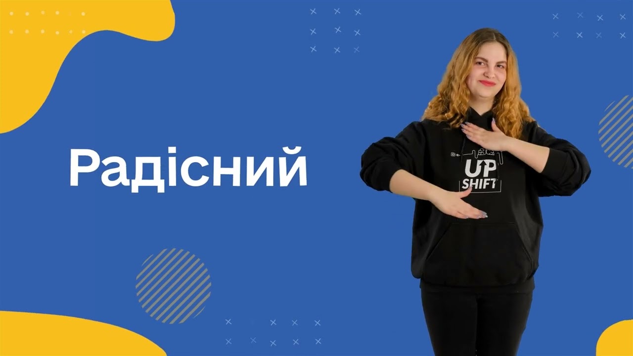Вивчаймо жестову мову разом з командою 