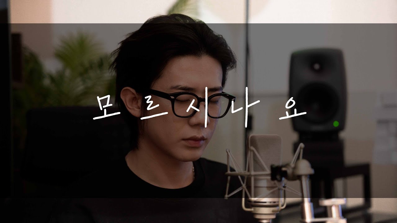 송이한 - 모르시나요(조째즈)Cover