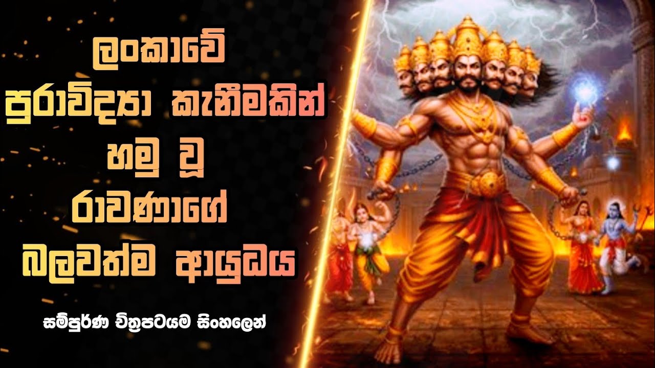 ශිව දෙවියන් විසින් ලබා දුන් රාවණා රජුගේ බලවත්ම ආයුධය | Film Review Sinhala #filmreviewsinhala