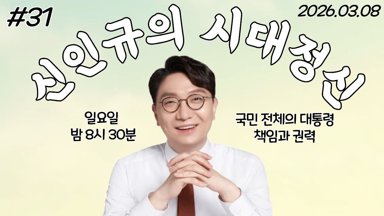 [신인규의 라이브 밥상] 이재명 대통령이 말하는 책임과 권력