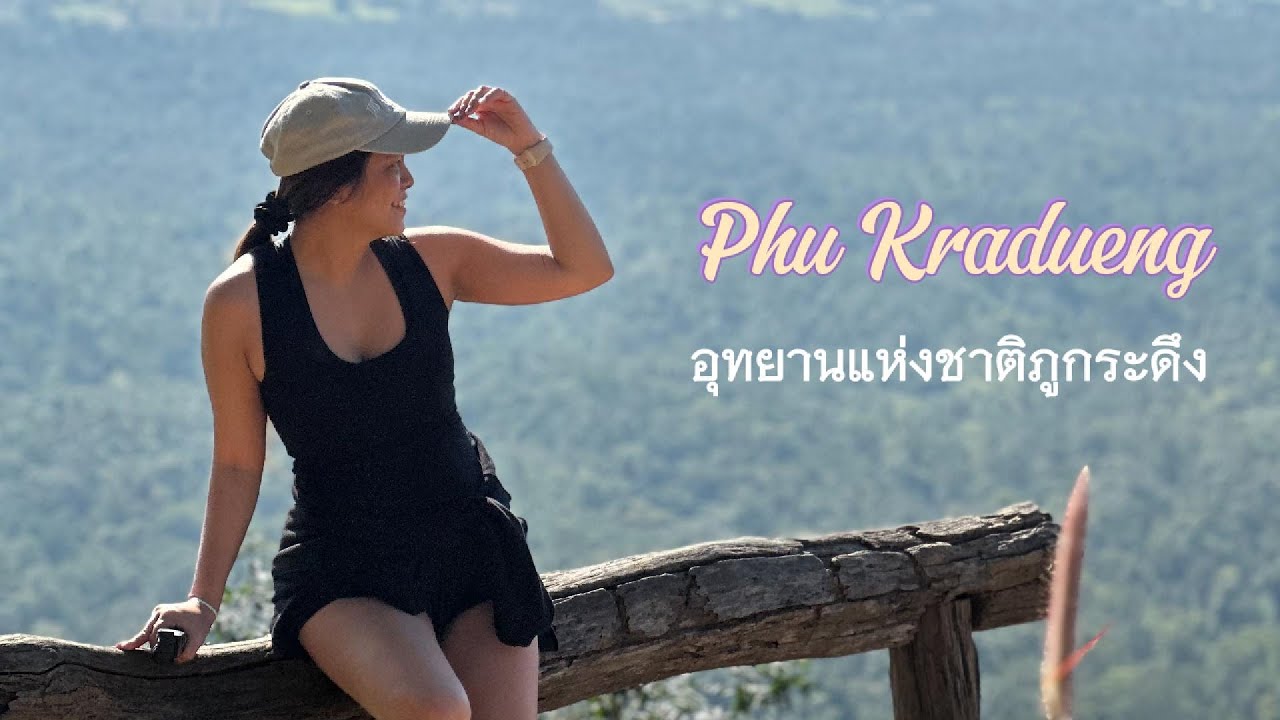 ภูกระดึง หรือ ภูกระเดี้ยง?