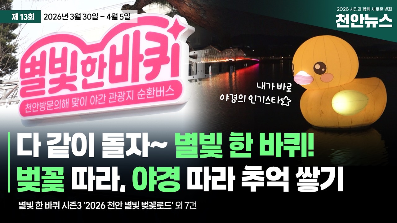 [천안뉴스] 2026년 4월 1주차 소식｜별빛 한 바퀴 시즌3 '2026 천안 별빛 벚꽃로드'&middot;제81회 식목일 나무심기 외 6건