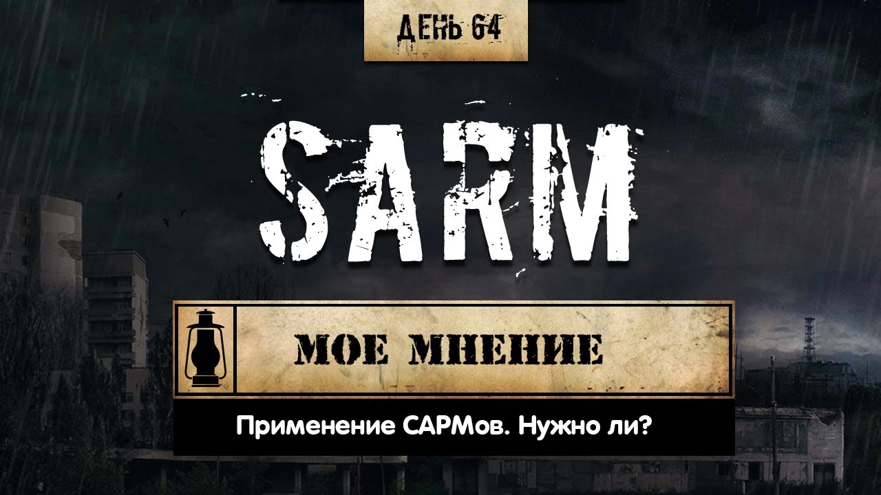 64. SARMs | Мое мнение о 