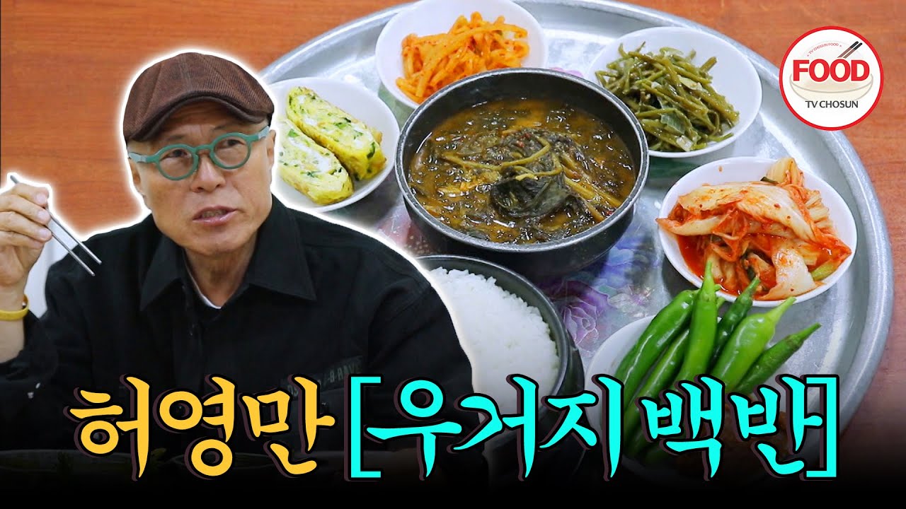 [#이거땡겨] 소박한 차림에 가득 담긴 정성의 맛! 사장님의 비법이 담긴 우거지 극찬하는 허영만👍 #백반기행 #TVCHOSUNFOOD (TV CHOSUN 191122 방송)