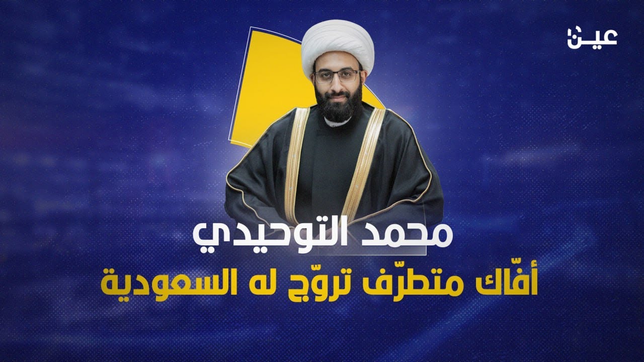 محمد التوحيدي.. معمّم أفّاك في ضيافة السعودية