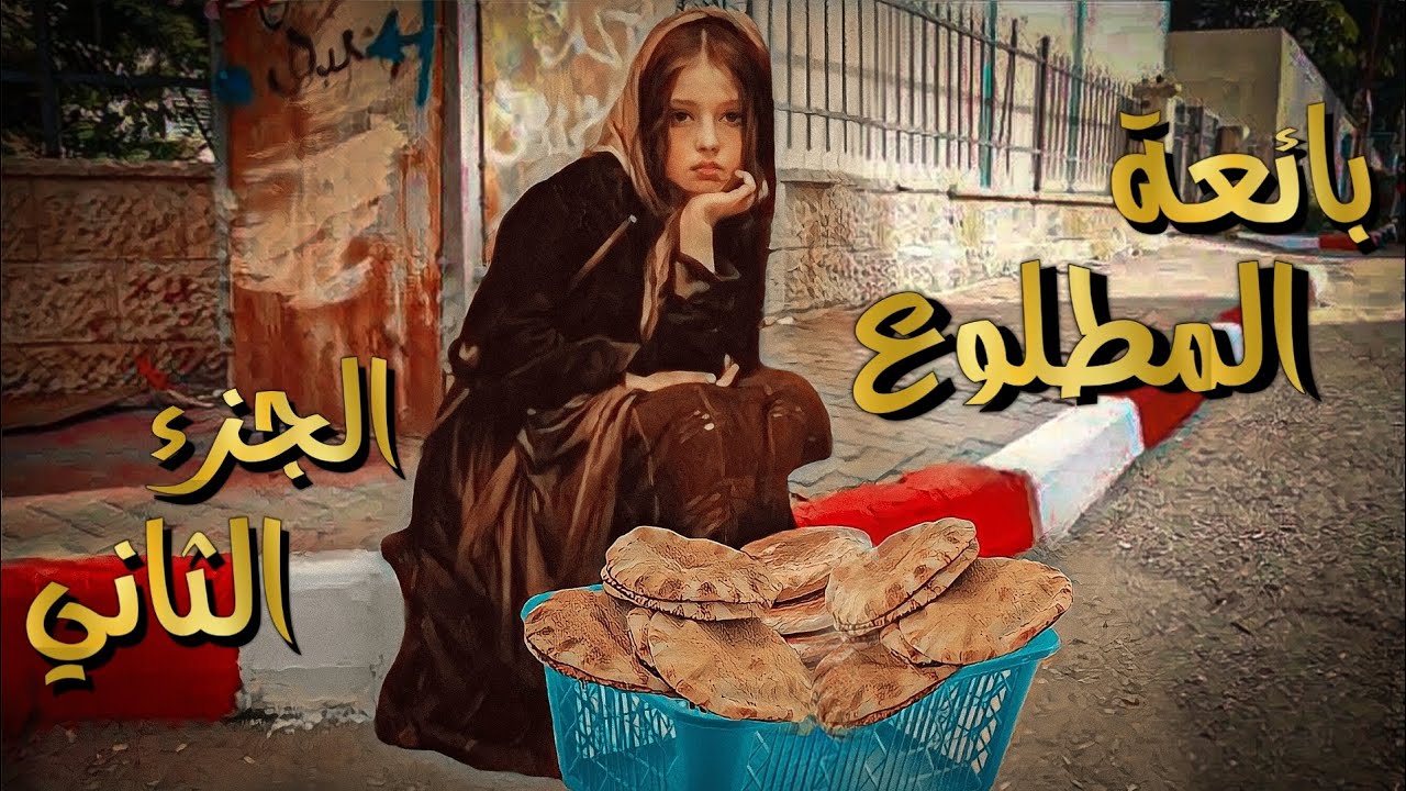 بائعة المطلوع ( الجزء الثاني )