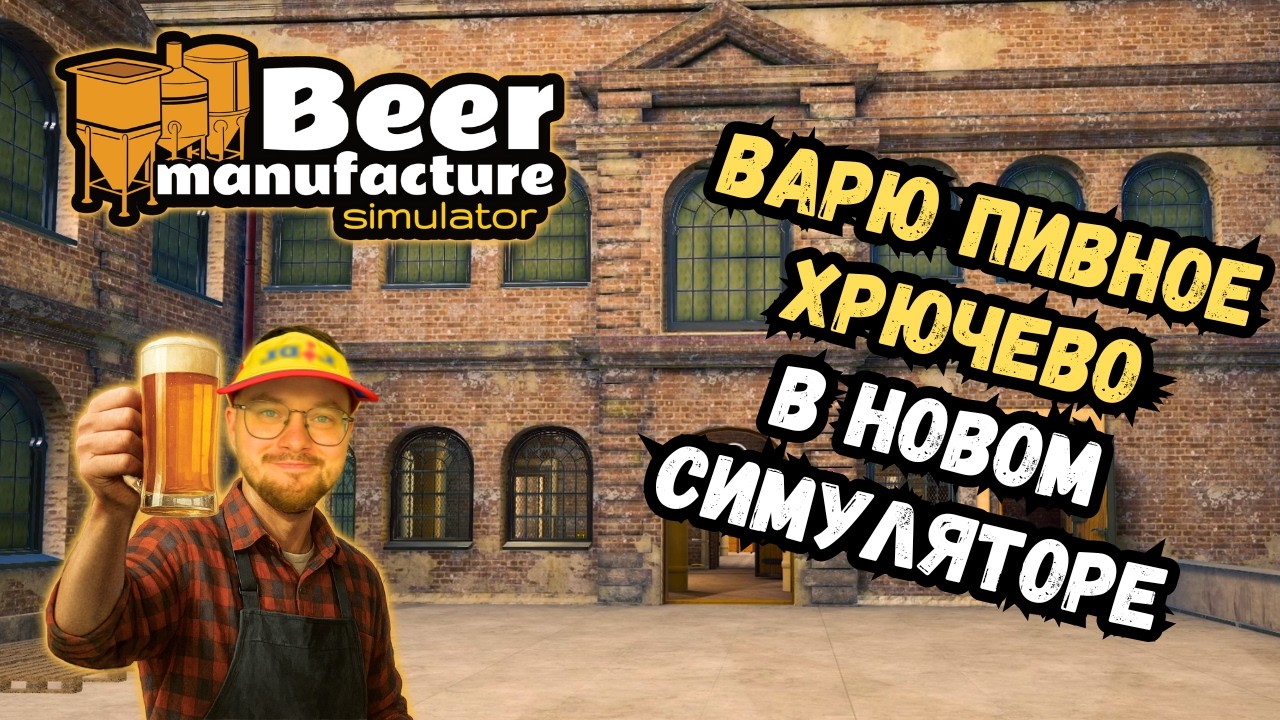 Своя пивоварня с нуля в Beer Manufacture Simulator | Прохождение #1