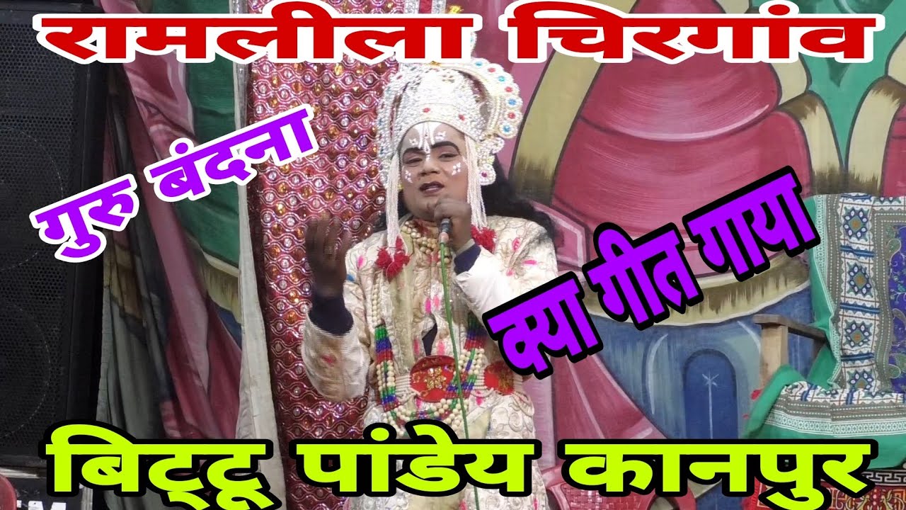 फिल्मी तर्जो पर बेजोड़ गायकी//गुरु चरणों की बंदना//रामलीला चिरगांव समथर 