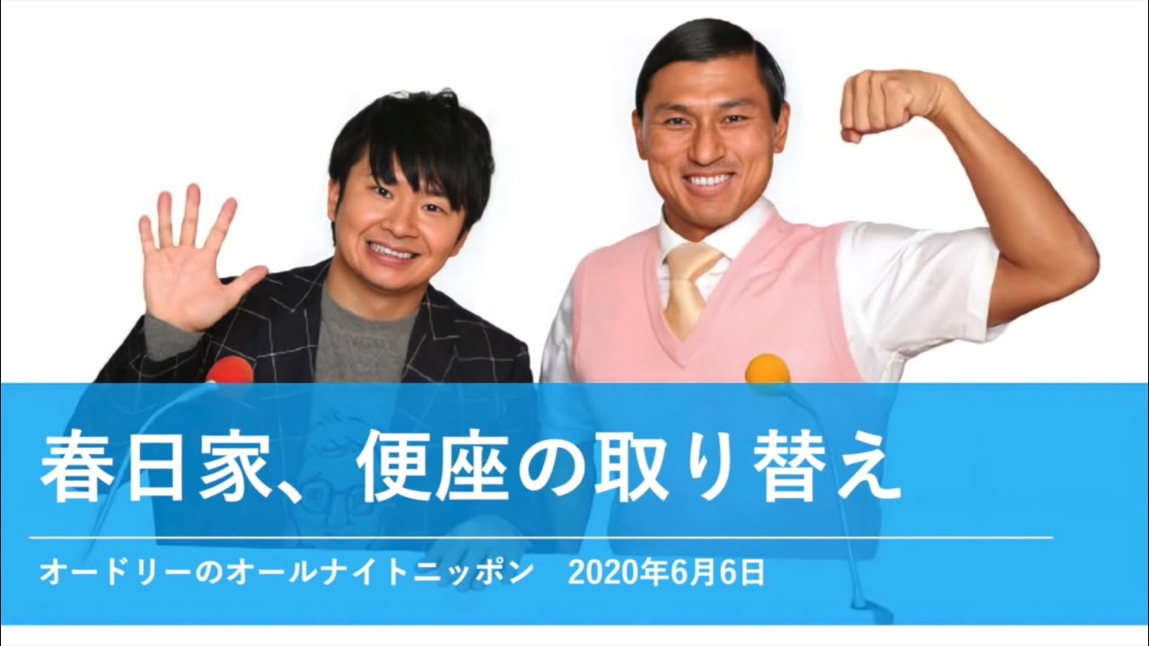 春日家、便座の取り替え【オードリーのオールナイトニッポン 春日トーク】2020年6月6日