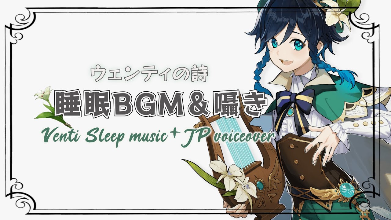 【原神】ウェンティの声を聞きながら眠る/睡眠導入/睡眠BGM【Genshin / Venti】Sleep bgm & voiceover