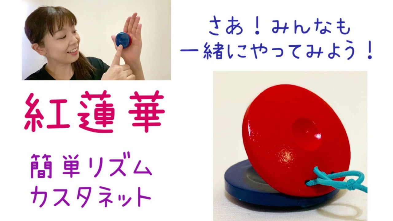 【簡単カスタネット】やってみよう！『紅蓮華（鬼滅の刃op）』小学校　　常時活動にも♪ 山本晶子