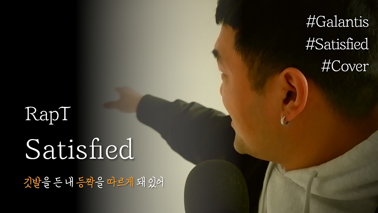 (COVER)경거망동하덜 말어🧘[RapT - Satisfied] (원곡: Galantis - Satisfied)