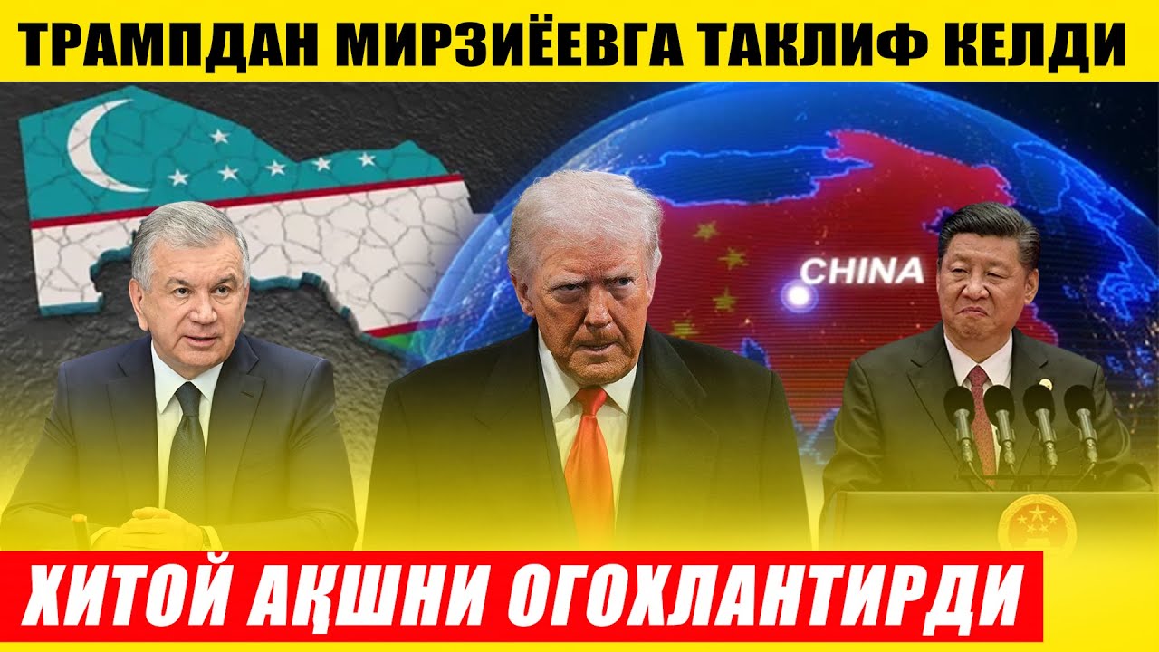 ТРАМПДАН МИРЗИЁЕВГА ТАКЛИФ КЕЛИБ ТУШДИ---ХИТОЙ АҚШНИ ОГОХЛАНТИРДИ