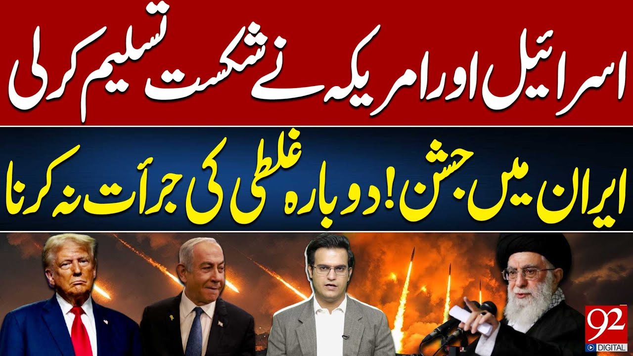 Israel & US Admit Defeat | Celebrations in Iran | "Never Dare Again" | Yasir Rasheed Vlog | 92NewsHD