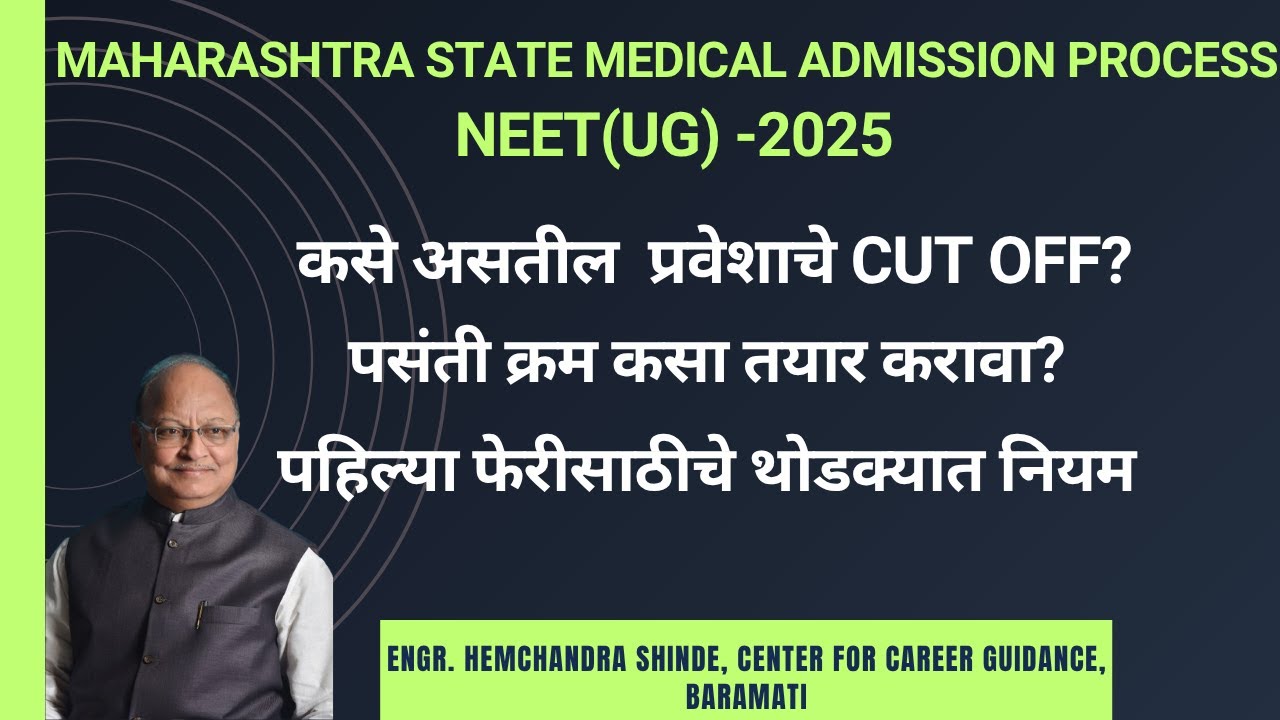 पसंती क्रम कसा तयार करावा व पहिल्या फेरीसाठीचे थोडक्यात नियम - Round 1 MBBS & BDS: NEET(UG)-2025