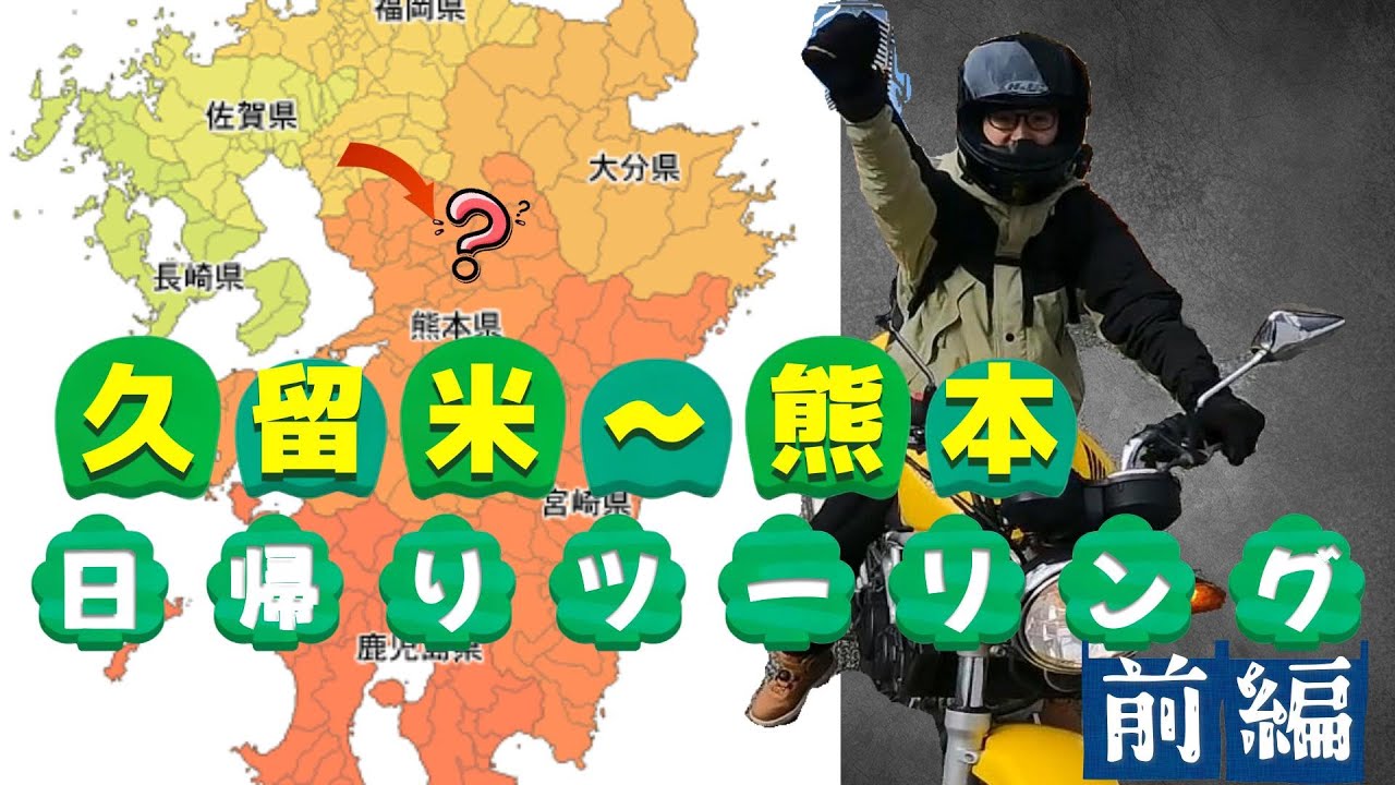 久留米～熊本までのワインディングロードをひた走る