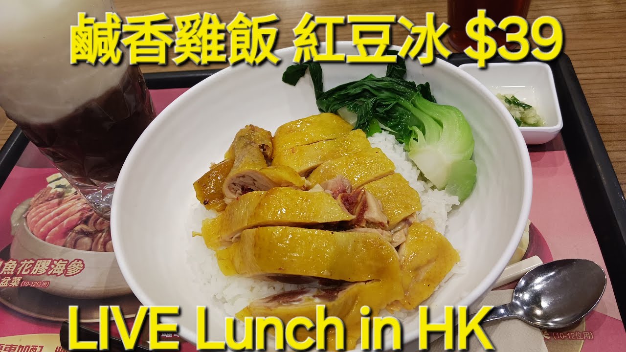 [LIVE Lunch in HK 直播午餐] 大家樂午餐 鹹香雞飯 紅豆冰 $39 2026 Feb 6