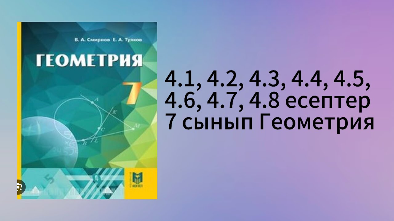 4.1, 4.2, 4.3, 4.4, 4.5, 4.6, 4.7, 4.8 есептер 7 сынып Геометрия