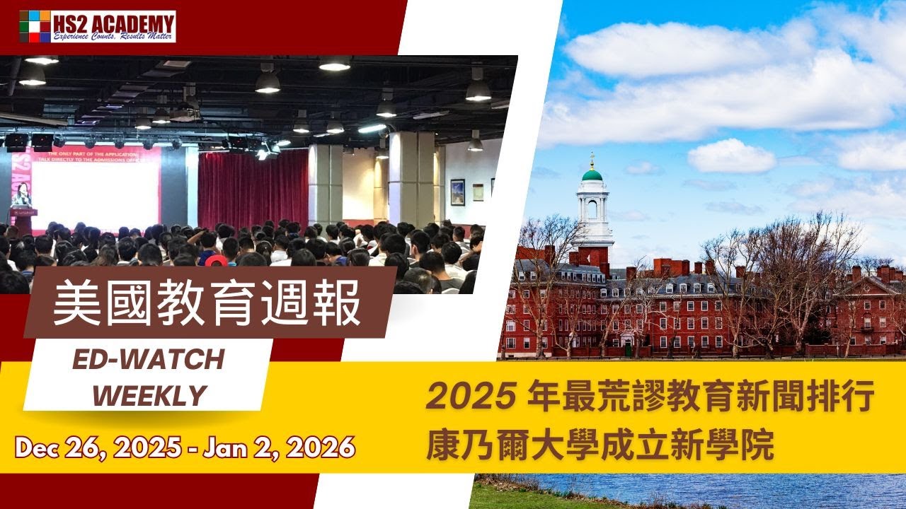 2025 年最荒謬教育新聞排行, 康乃爾大學成立新學院 等更多最新美國教育新聞 - 江主任用專業視角分析新聞, 幫助你看懂現象背後的邏輯、影響與你的教育選擇!