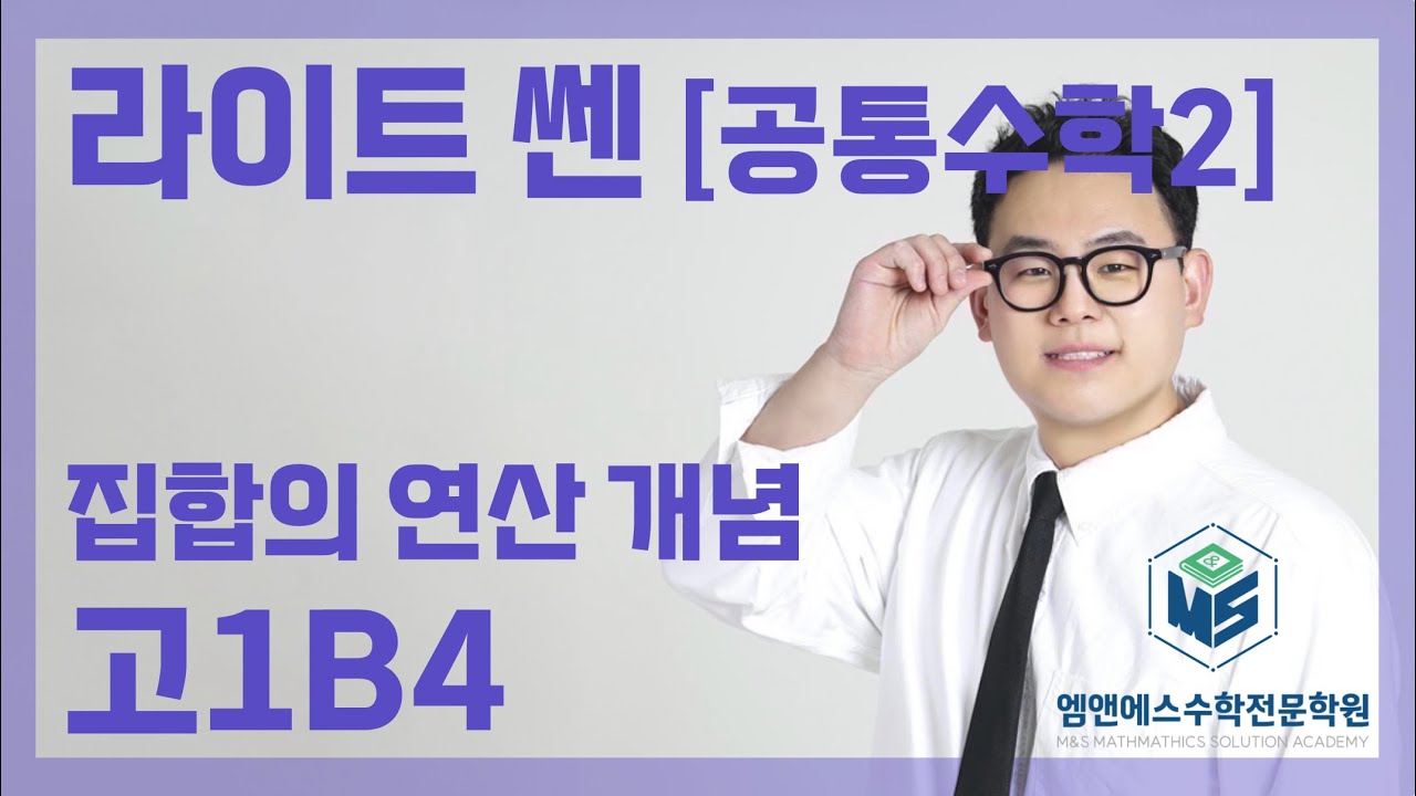 라이트 쎈 공통수학2 집합의 연산 개념 고1B4