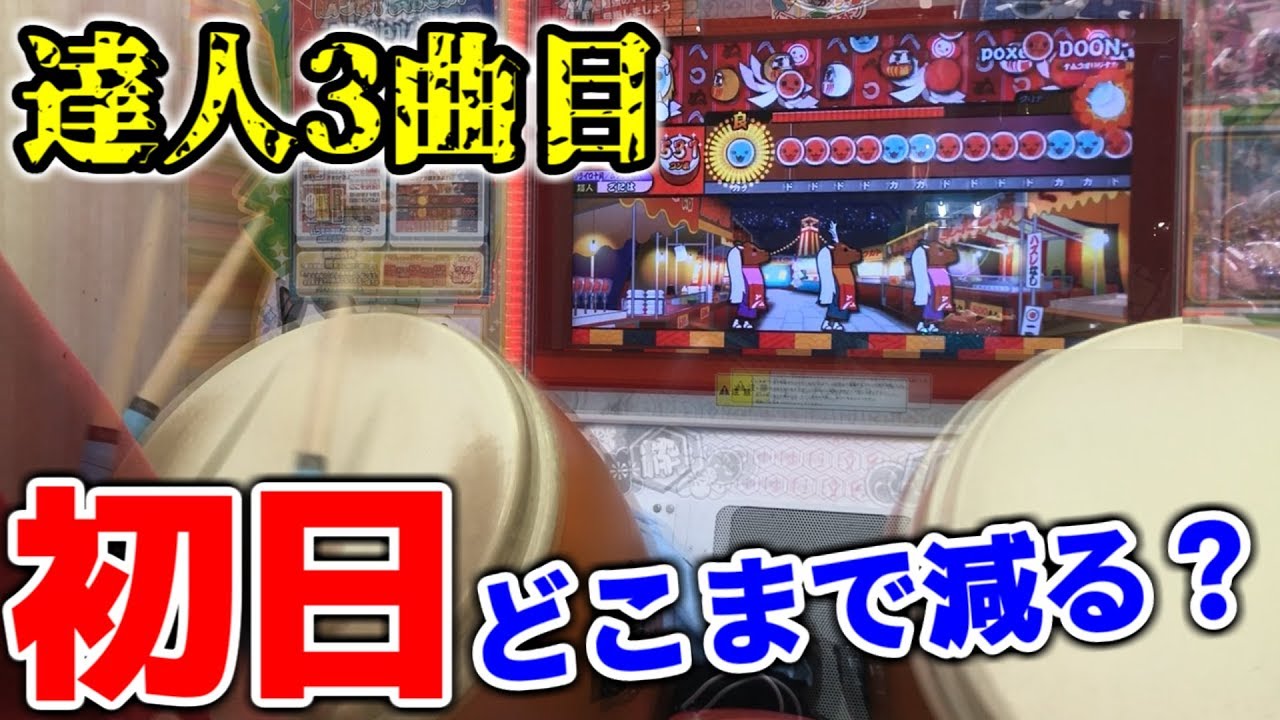 poxei◇DOON 一日目【太鼓の達人グリーンVer. 達人挑戦の道】#1