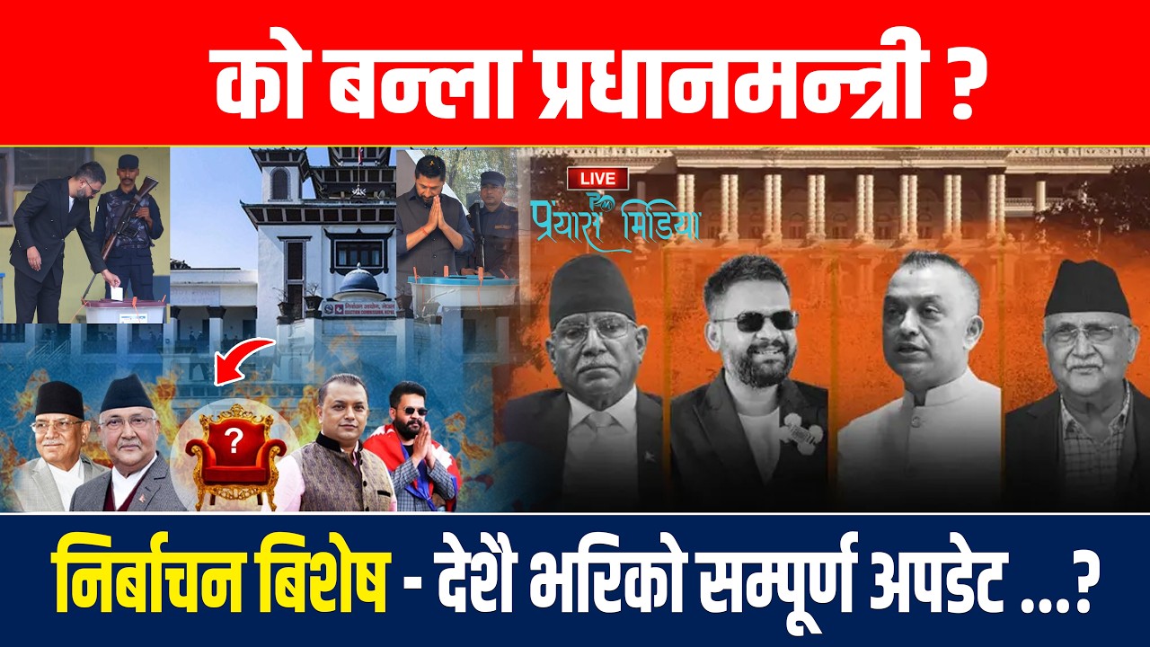 🔴LIVE: निर्बाचन बिशेष - देशै भरिको सम्पूर्ण अपडेट ...? को बन्ला प्रधानमन्त्री ? #nepalelection2026