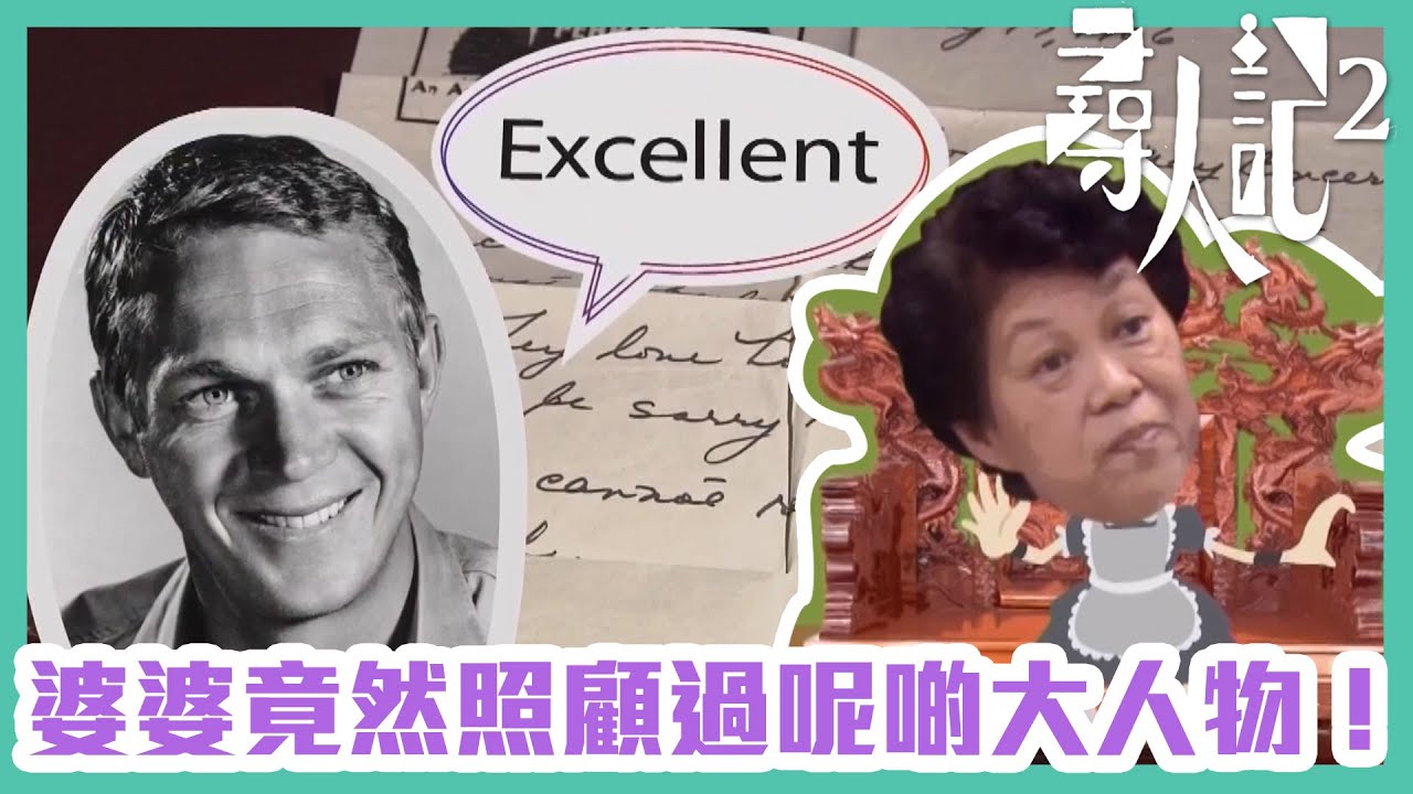 尋人記2｜婆婆竟然照顧過呢啲大人物！