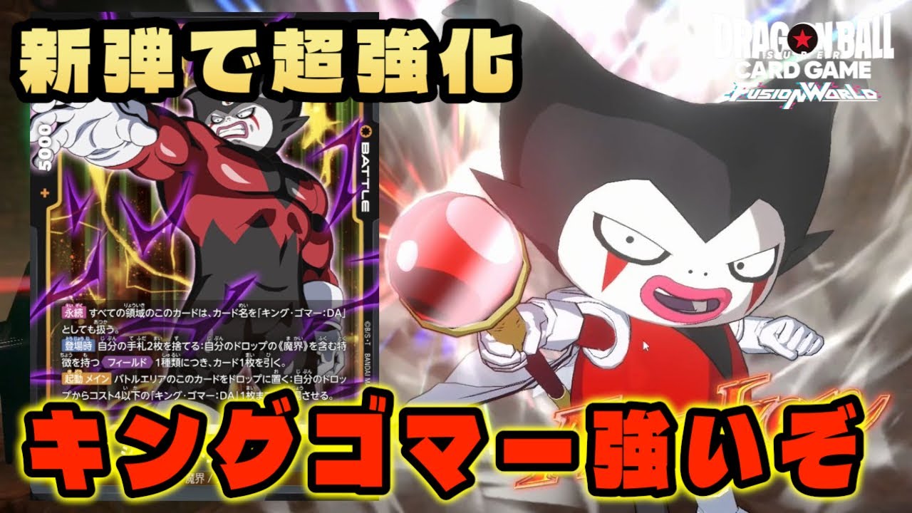 【DBFW】超強化を得てめちゃくちゃ強くなっている『キング：ゴマー』の環境入りあるか？【フュージョンワールド/DBカードゲーム】
