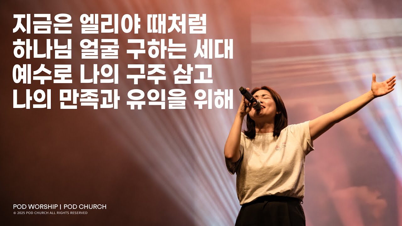 지금은 엘리야 때처럼 / 하나님 얼굴 구하는 세대 / 예수로 나의 구주 삼고 / 나의 만족과 유익을 위해 - 2025.07.27 POD Worship 박청비 간사 인도