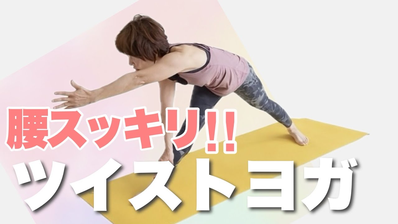 【ツイストヨガ】捻る動きで、腰や背中がスッキリするヨガの内容です！