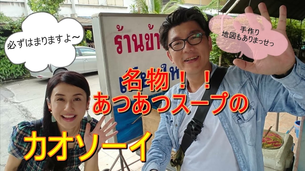 BANGBANGBANGKOK vol.90 / 【グルメ】バンコクで熱々スープの絶品カオソーイを食べに行く