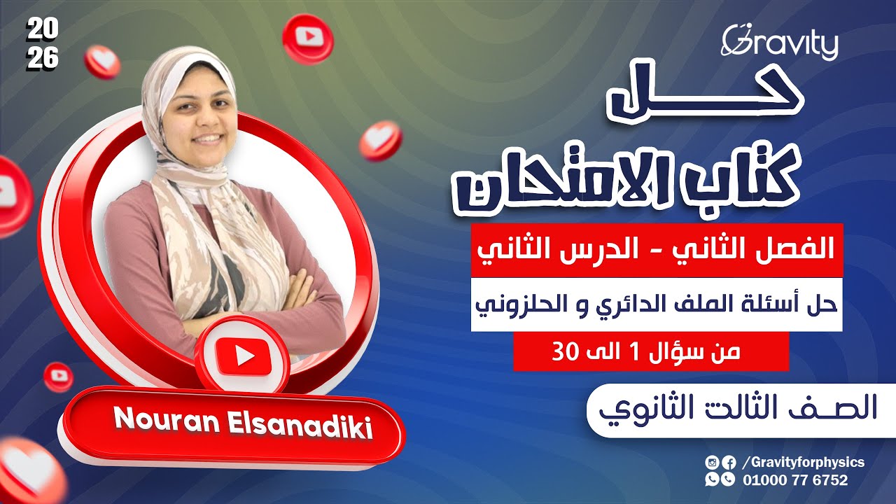حل كتاب الامتحان فيزياء 2026|الفصل الثاني - الدرس الثاني- من سؤال 1الي 30- الصف الثالث الثانوي