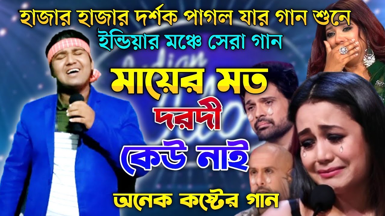 ইন্ডিয়ার মঞ্চে সেরা গান | মায়ের মতো দরদী কেউ নাই | Indian Idol | Bangla  Song 2025 | আশিকুর রহমান