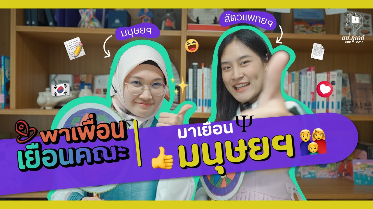 พาเพื่อนเยือนคณะ | มนุษยศาสตร์