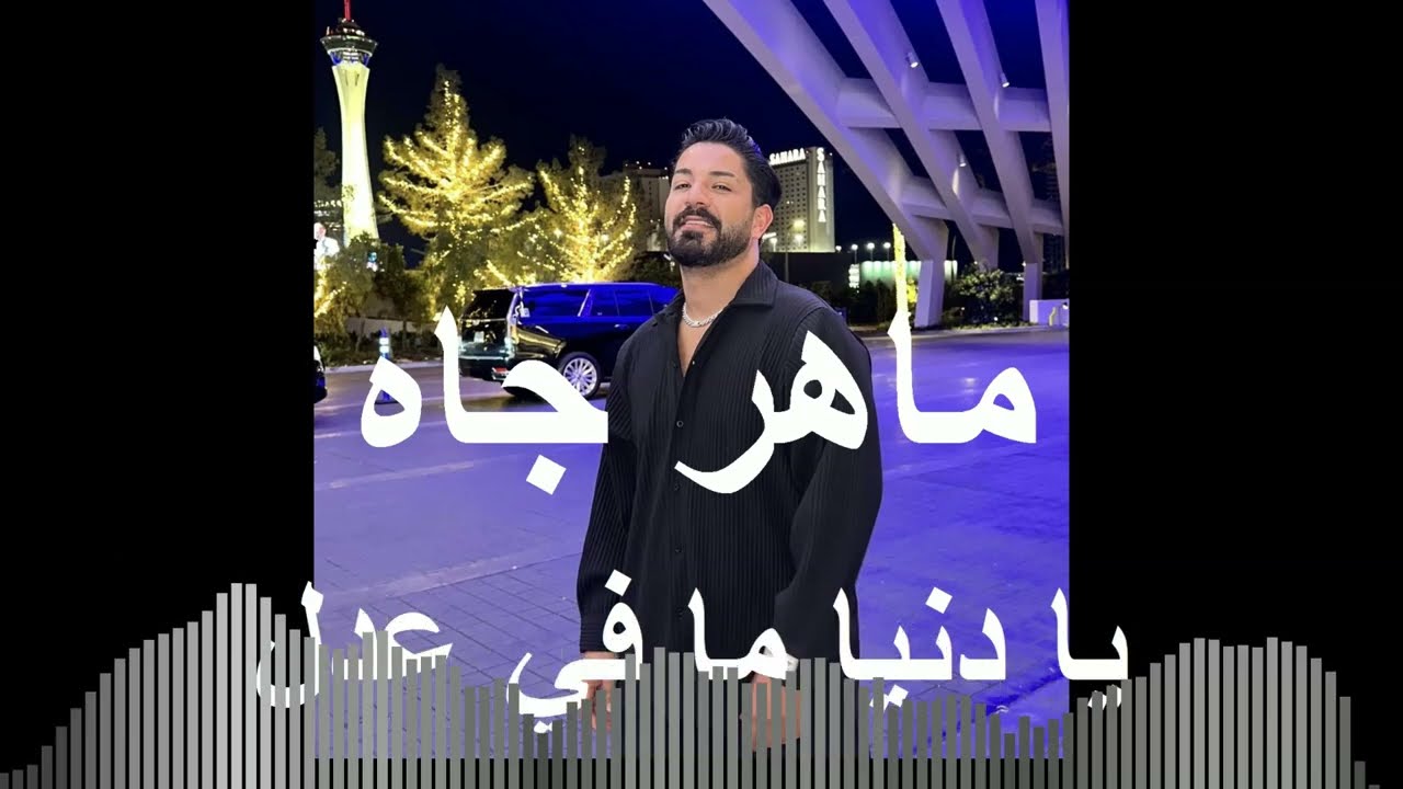 ماهر جاه - بلا اصل حفلة bala asel maher jah live حفلة سهرات بيروت