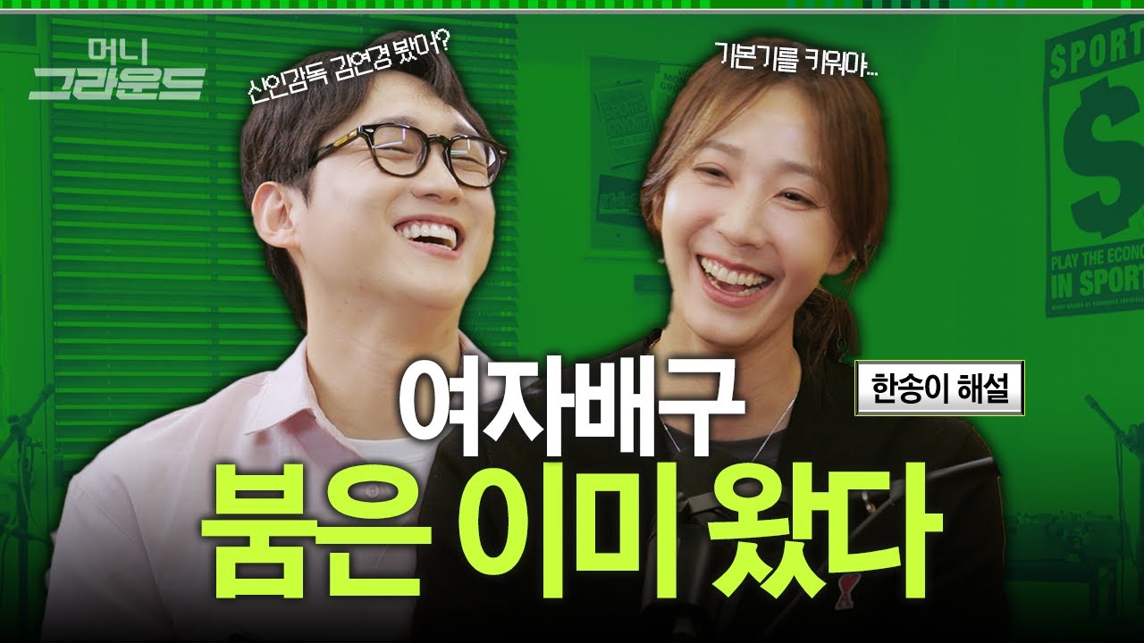 제2의 김연경 나올까? 🏐프로배구 연봉킹의 강스파이크💰ㅣ머니그라운드 