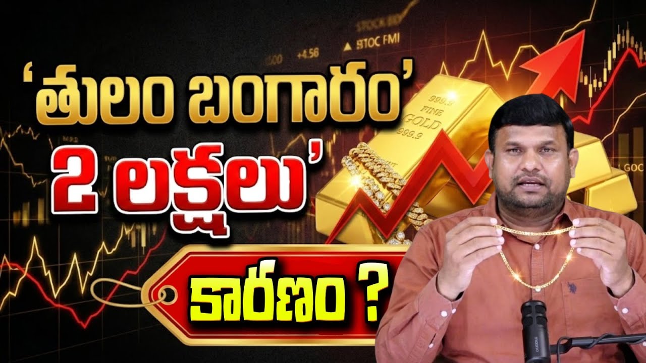 బంగారం @200000.! | Gold Rate Hike | Today Gold Rate | China Vs Gold War | Suman TV Tirumal