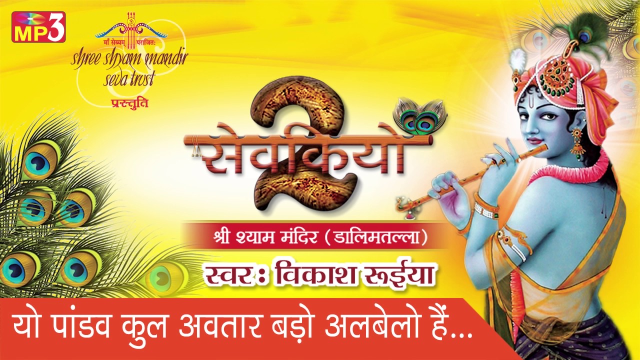 यो पांडव कुल अवतार बड़ो अलबेलो है || बेस्ट कृष्ण भजन || भक्ति भजन || विकाश रुईया #साँवरिया