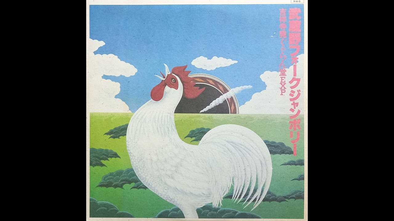 [Full LP] Various Artists - Musashino Folk Jamboree (武蔵野フォークジャンボリー) (1984)