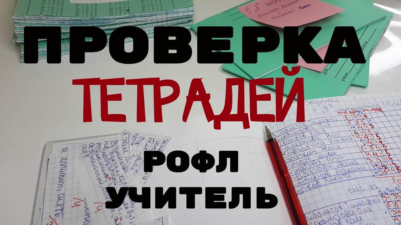 ПРОВЕРКА ТЕТРАДЕЙ// рофл учитель