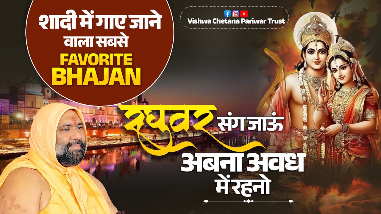 शादी में गाए जाने वाला सबसे फेवरेट भजन: रघुवर संग जाऊं अबना अवध में रहनो.. | Vishnu Chetan Ji Bhajan