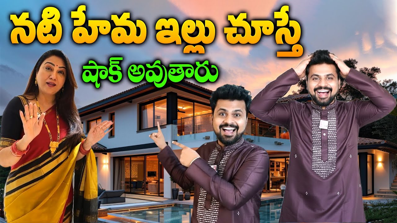 Actress Hema Home Tour | SumanTV | Home Tour | #celebrityhouses | Roshan Anchor