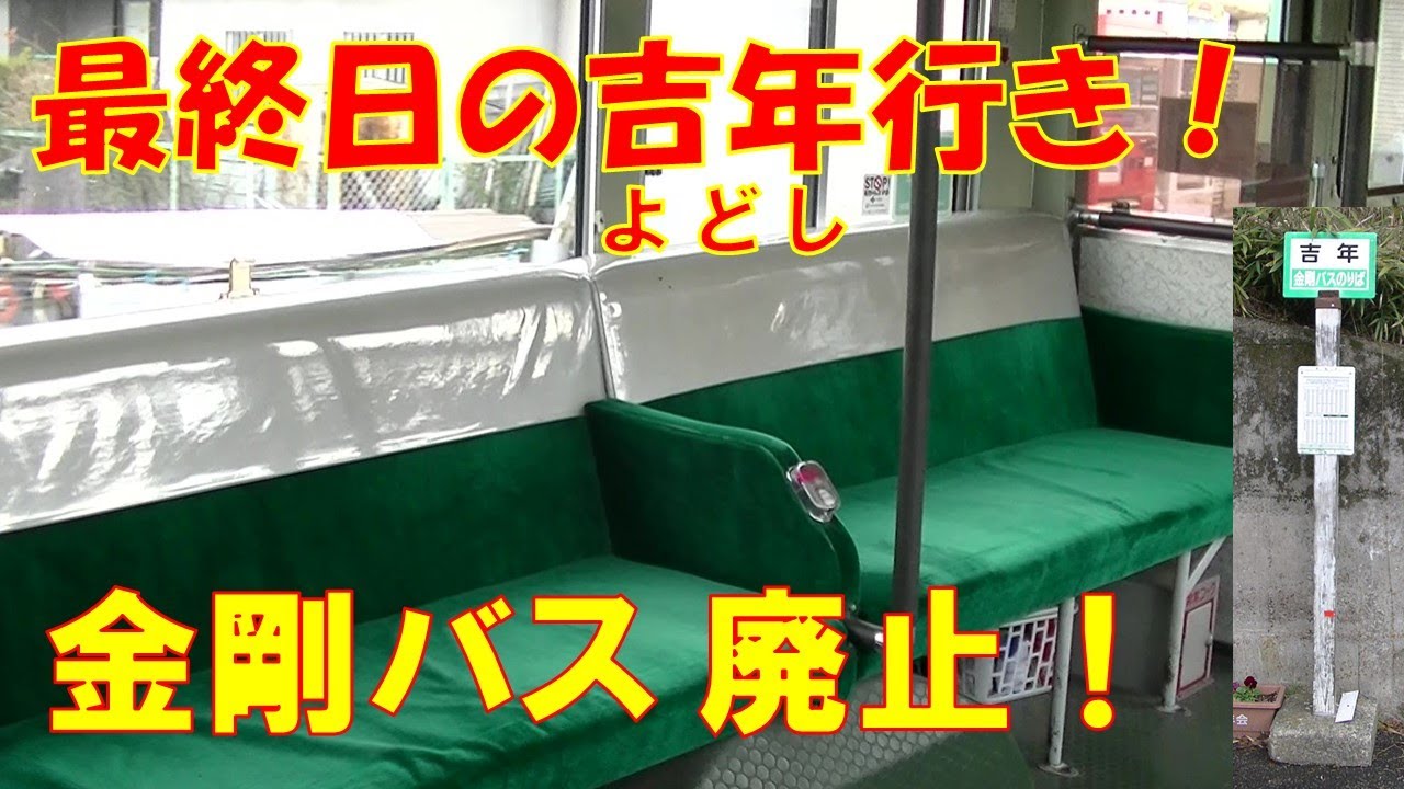金剛バス最終日 吉年（よどし）へ行って来た！