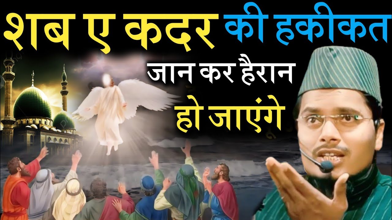 शबे कदर पर स्पेशल बयान by Maulana Abdul Gaffar salafi // Abdul Gaffar salafi ki takrir // Shabe Qadr