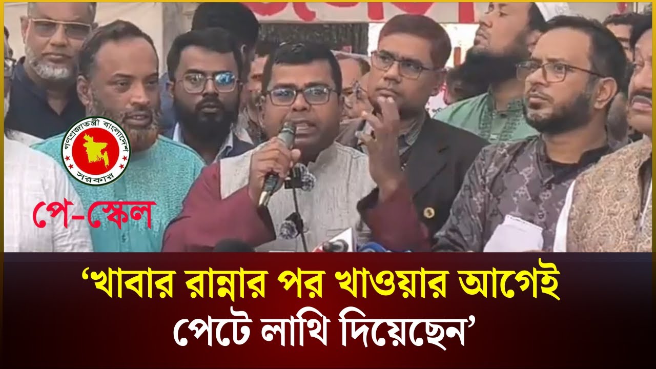 পে-স্কেলের গেজেট প্রকাশের দাবিতে প্রতিবাদ | Pay Scale | The Daily Campus