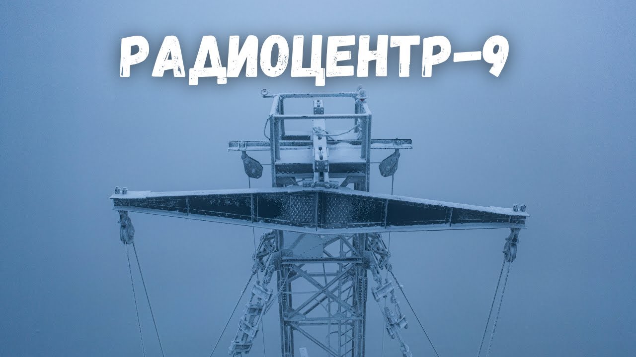 Заброшенный Радиоцентр 9 Электросталь, Радиомачты 220 метров - последние кадры!